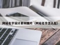 随州网站名字设计素材图片（网站名字怎么起）